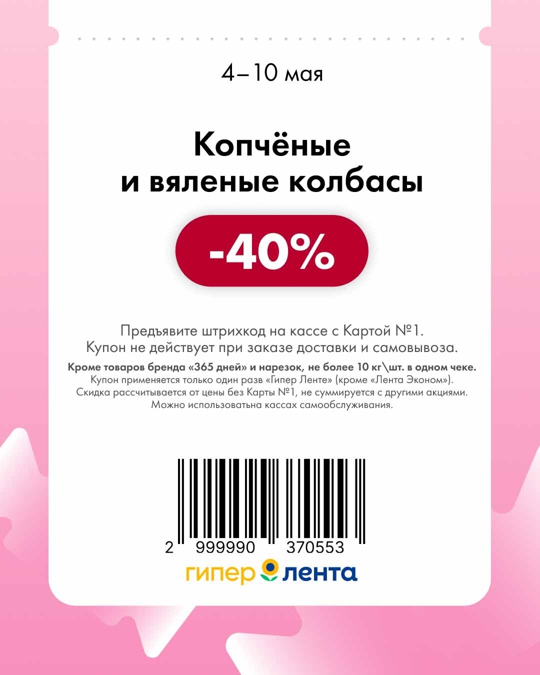 -40% на копченые и вяленые колбасы
